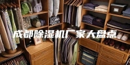 成都除湿机厂家大盘点