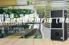 高低温试验箱使用方法（供参考了解）