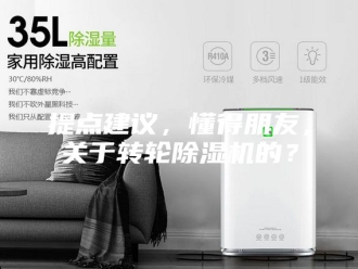 行业新闻提点建议，懂得朋友，关于转轮除湿机的？