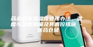 药品仓库温湿度管理办法，温度与湿度测量及其调控措施 - 医药仓储