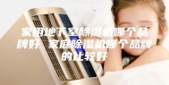 家用地下室除湿机哪个品牌好 家庭除湿机哪个品牌的比较好