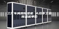 工厂车间用除湿机 大功率工业除湿机单价