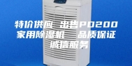 特价供应 出售PD200家用除湿机  品质保证 诚信服务