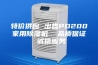 特价供应 出售PD200家用除湿机  品质保证 诚信服务