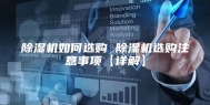 除湿机如何选购 除湿机选购注意事项【详解】