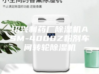 行业新闻绍兴制药厂除湿机ASM-4000Z粉剂车间转轮除湿机