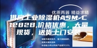 供应工业除湿机ASM-C1282B,价格优惠，大量现货，送货上门安装