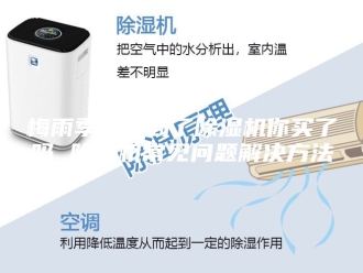 行业新闻梅雨季就要到了除湿机你买了吗 除湿机常见问题解决方法
