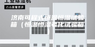 济南可程式恒温恒湿试验箱（恒温恒湿老化试验箱）