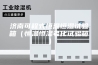 济南可程式恒温恒湿试验箱（恒温恒湿老化试验箱）