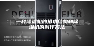 一种除湿机的排水结构和除湿机的制作方法