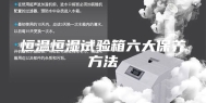 恒温恒湿试验箱六大保养方法
