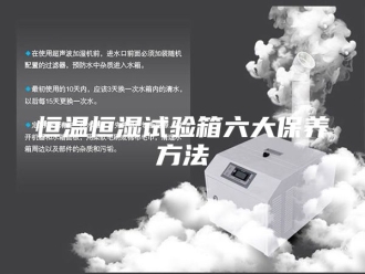 常见问题恒温恒湿试验箱六大保养方法
