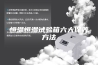 恒温恒湿试验箱六大保养方法