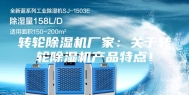 转轮除湿机厂家：关于转轮除湿机产品特点！