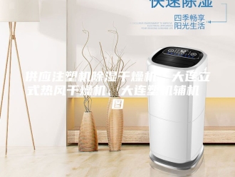 常见问题供应注塑机除湿干燥机、大连立式热风干燥机、大连塑机辅机 图