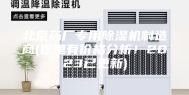 北京药厂专用除湿机制造商(这里有价格分析！2023已更新)