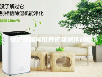 常见问题恒温恒湿标准养护箱操作规程