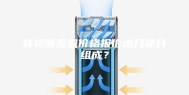 转轮除湿机价格报价由几部分组成？