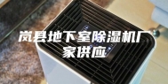 岚县地下室除湿机厂家供应