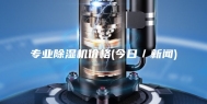 专业除湿机价格(今日／新闻)