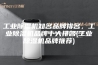 工业除湿机知名品牌排名，工业除湿机品牌十大排名(工业除湿机品牌推荐)