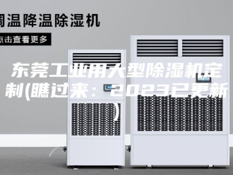 常见问题东莞工业用大型除湿机定制(瞧过来：2023已更新)