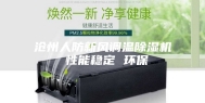 沧州人防新风调温除湿机 性能稳定 环保