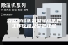 别墅除湿机别墅除湿机的工作原理及安装注意