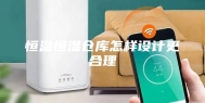 恒温恒湿仓库怎样设计更合理