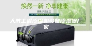 人防工程除湿机设备除湿器厂家