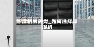 除湿机的种类_如何选择除湿机