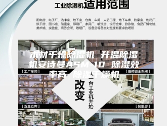 企业新闻木材干燥除湿机 升温除湿机安诗曼ASM-10 除湿效率高 除湿干燥机
