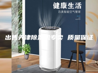 常见问题出售天津除湿机专卖 质量保证