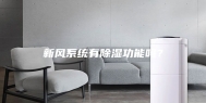新风系统有除湿功能吗？