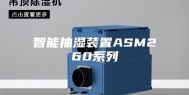 智能抽湿装置ASM260系列