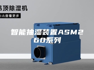 知识百科智能抽湿装置ASM260系列