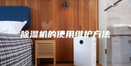 除湿机的使用维护方法