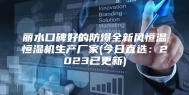 丽水口碑好的防爆全新风恒温恒湿机生产厂家(今日直选：2023已更新)