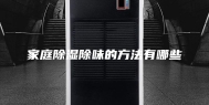 家庭除湿除味的方法有哪些