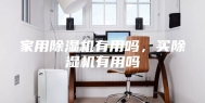 家用除湿机有用吗，买除湿机有用吗