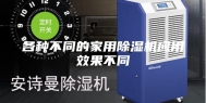 各种不同的家用除湿机应用效果不同