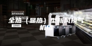 全热（显热）型新风换气机组