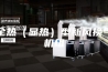 全热（显热）型新风换气机组