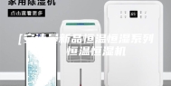 [安诗曼新品恒温恒湿系列]  恒温恒湿机