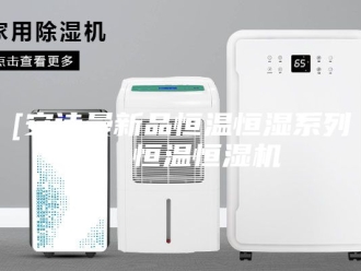 企业新闻[安诗曼新品恒温恒湿系列]  恒温恒湿机