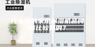 什么样的家用除湿机品牌算比较好的？