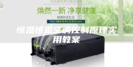 恒温恒湿空调控制原理实用教案