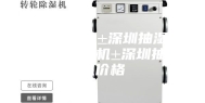 深圳除湿机±深圳抽湿机±深圳除湿机±深圳抽湿机价格