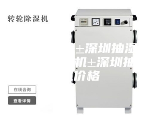企业新闻深圳除湿机±深圳抽湿机±深圳除湿机±深圳抽湿机价格